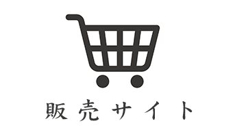 販売サイト